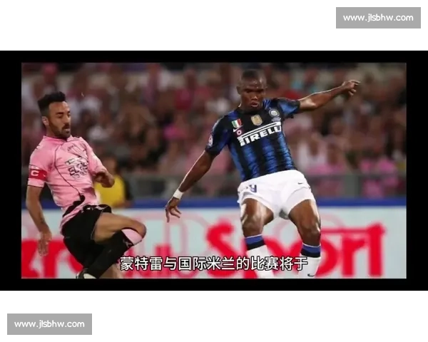 蒙特雷双人墙战术破解国米任意球：门将视野成关键